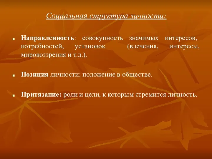 Социальная структура личности: Направленность: совокупность значимых интересов, потребностей, установок (влечения, интересы,