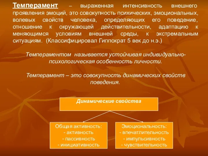 Темперамент – выраженная интенсивность внешнего проявления эмоций, это совокупность психических, эмоциональных,