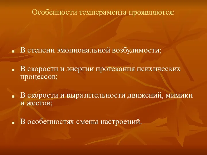 Особенности темперамента проявляются: В степени эмоциональной возбудимости; В скорости и энергии