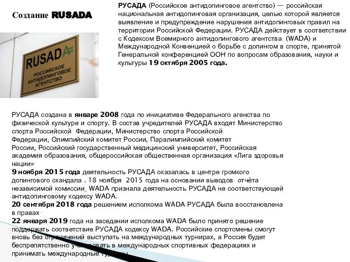 Создание RUSADA РУСАДА (Российское антидопинговое агентство) — российская национальная антидопинговая организация,