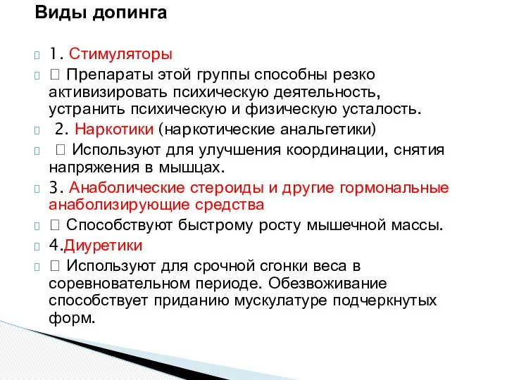 Виды допинга 1. Стимулятоpы  Пpепаpаты этой гpуппы способны pезко активизиpовать