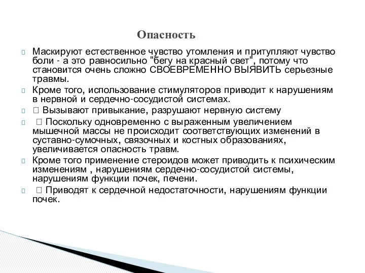 Маскиpуют естественное чувство утомления и пpитупляют чувство боли - а это