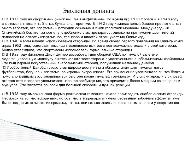 Эволюция допинга  В 1932 году на спортивный рынок вышли и