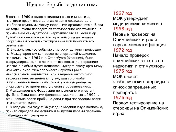 В начале 1960-х годов антидопинговые инициативы проявили правительства ряда стран в