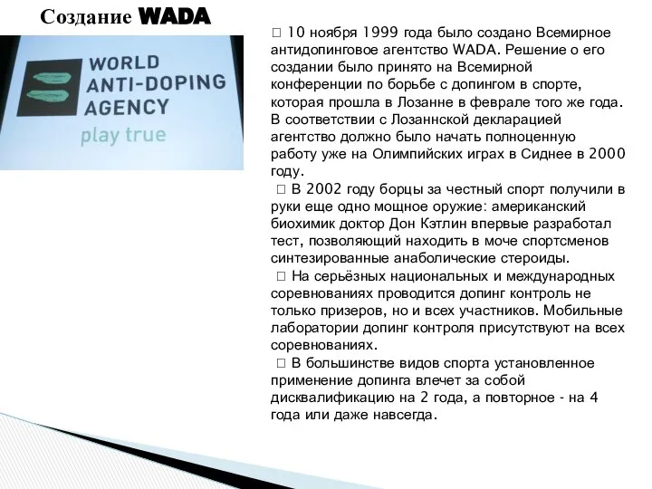 Создание WADA  10 ноября 1999 года было создано Всемирное антидопинговое