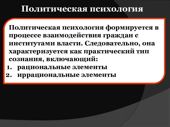 Политическая психология Политическая психология формируется в процессе взаимодействия граждан с институтами