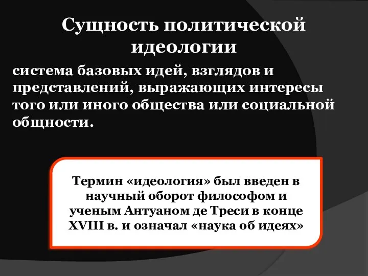 Сущность политической идеологии система базовых идей, взглядов и представлений, выражающих интересы