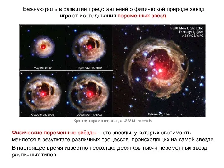 Важную роль в развитии представлений о физической природе звёзд играют исследования