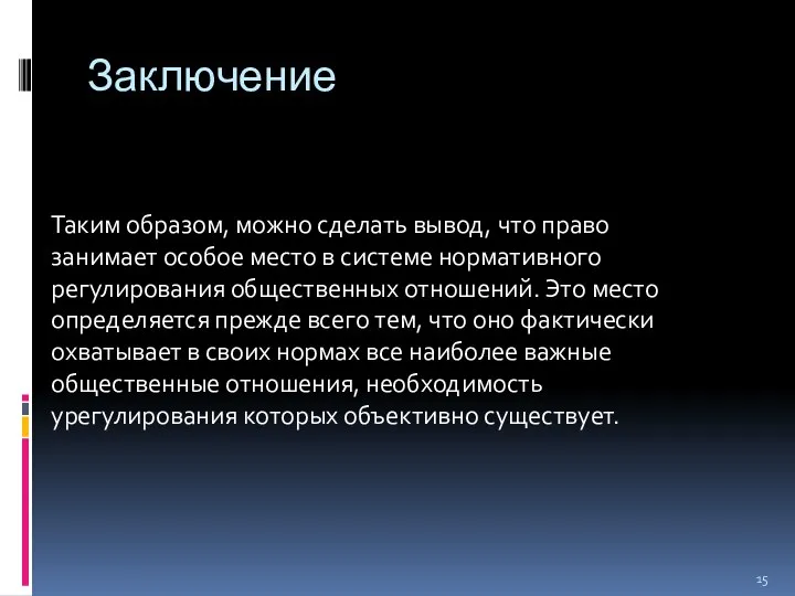 Заключение Таким образом, можно сделать вывод, что право занимает особое место