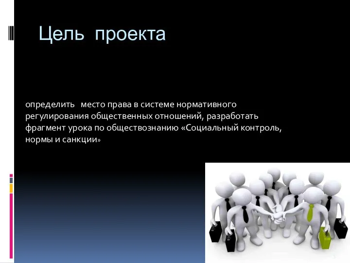 Цель проекта определить место права в системе нормативного регулирования общественных отношений,