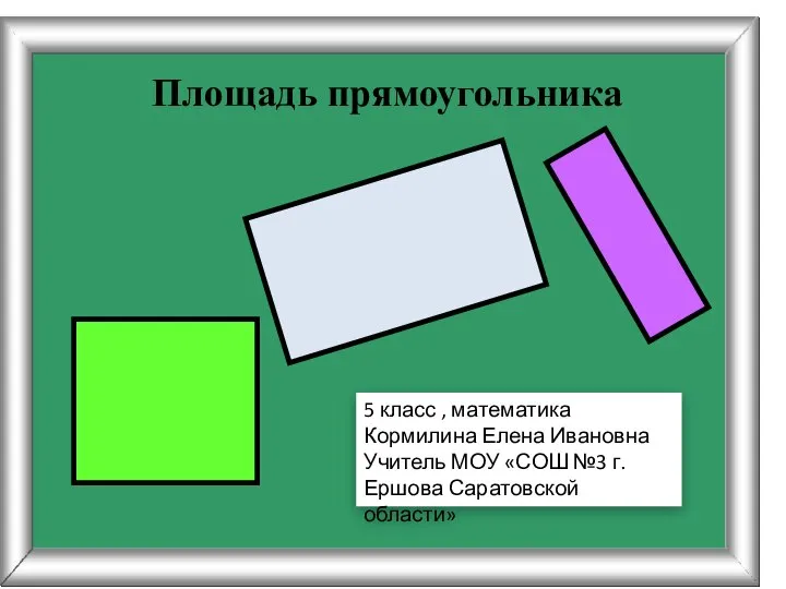 Площадь прямоугольника. 5 класс