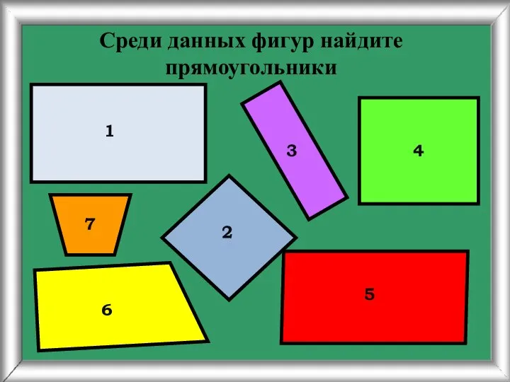 Среди данных фигур найдите прямоугольники 3 4 5 6 7