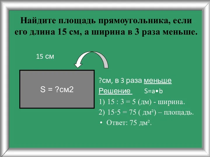 Найдите площадь прямоугольника, если его длина 15 см, а ширина в