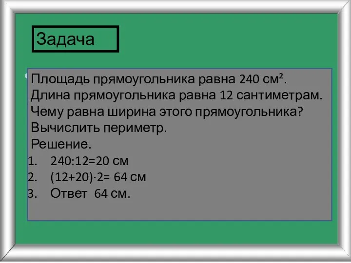 Задача Площадь прямоугольника равна 240 см². Длина прямоугольника равна 12 сантиметрам.