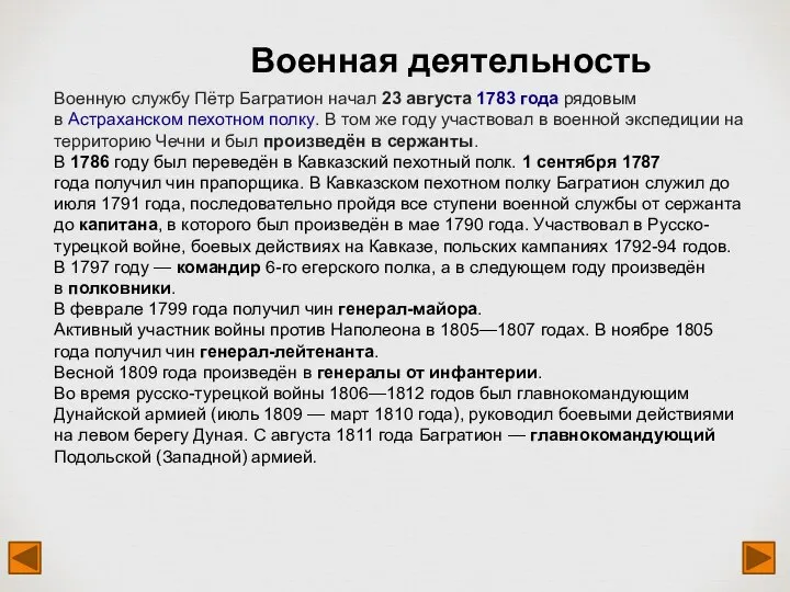 Военную службу Пётр Багратион начал 23 августа 1783 года рядовым в