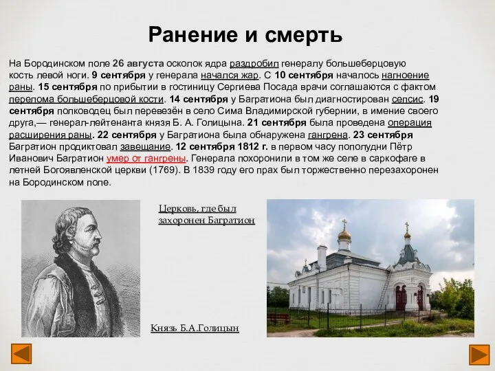 На Бородинском поле 26 августа осколок ядра раздробил генералу большеберцовую кость