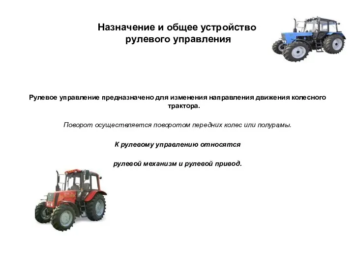 Назначение и общее устройство рулевого управления Рулевое управление предназначено для изменения