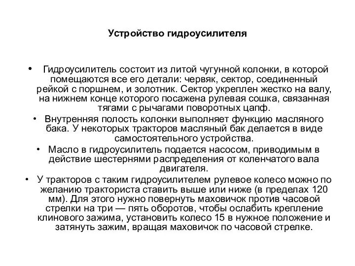 Устройство гидроусилителя Гидроусилитель состоит из литой чугунной колонки, в которой помещаются