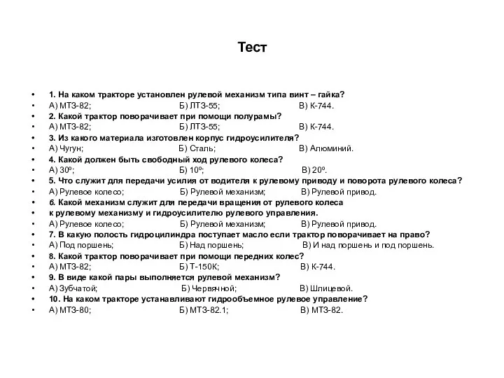 Тест 1. На каком тракторе установлен рулевой механизм типа винт –