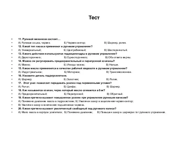 Тест 11. Рулевой механизм состоит… А) Рулевая сошка, червяк; Б) Червяк-сектор;