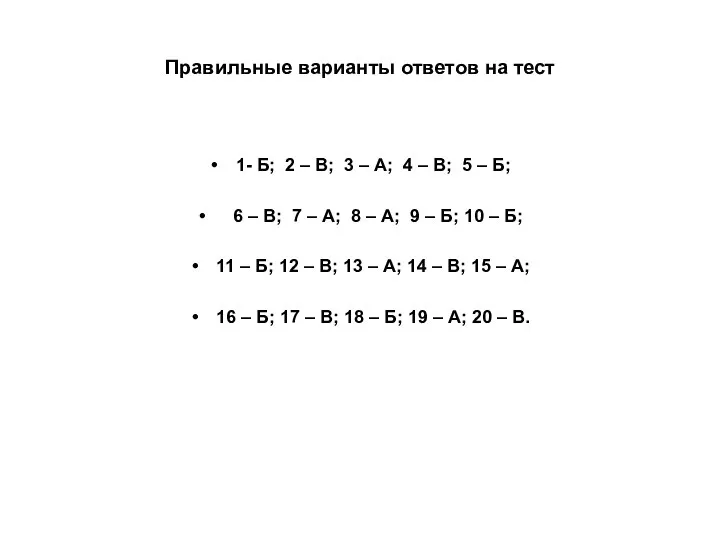 Правильные варианты ответов на тест 1- Б; 2 – В; 3