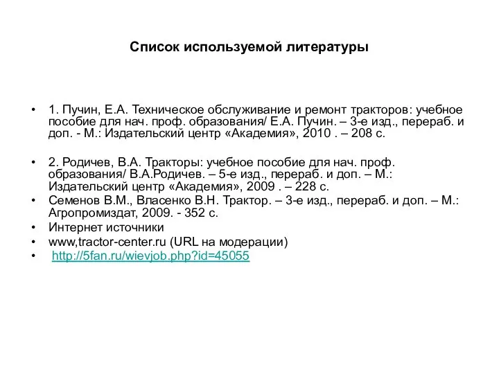 Список используемой литературы 1. Пучин, Е.А. Техническое обслуживание и ремонт тракторов: