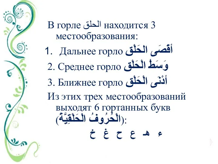 В горле الحلق находится 3 местообразования: Дальнее горло أقْصَى الحَلْقِ 2.