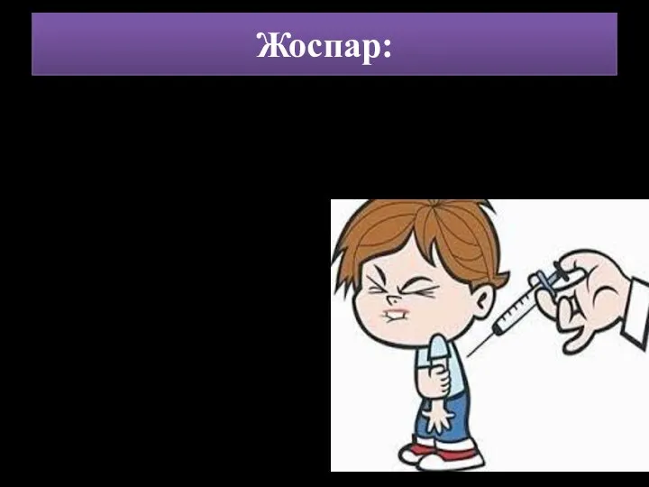 Жоспар: Кіріспе. Иммунизацияның кеңейтілген бағдарламасы,кезеңдері,дамуы. ДДҰ негізгі 6 инфекция бойынша орындау