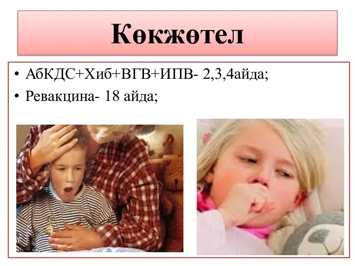 Көкжөтел АбКДС+Хиб+ВГВ+ИПВ- 2,3,4айда; Ревакцина- 18 айда;