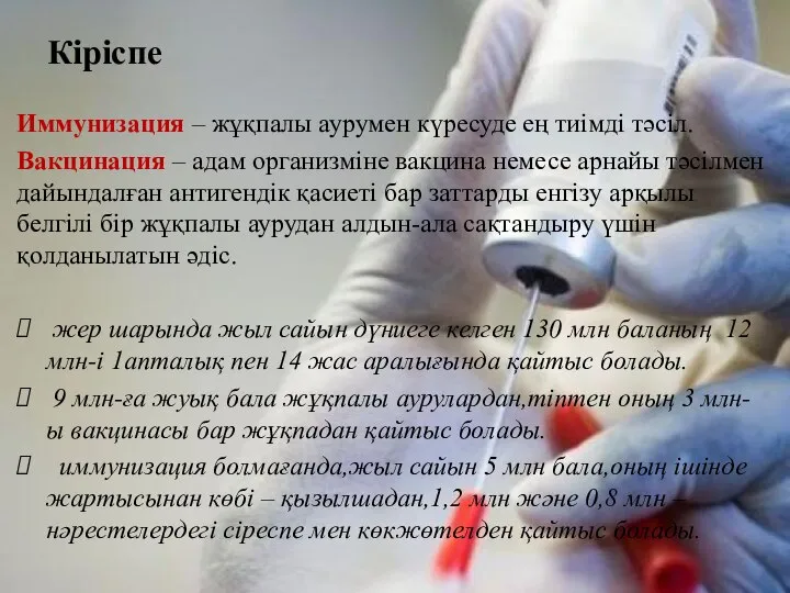 Кіріспе Иммунизация – жұқпалы аурумен күресуде ең тиімді тәсіл. Вакцинация –