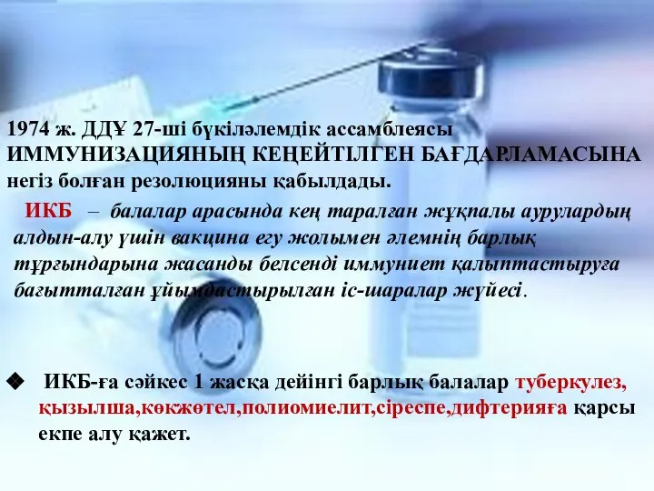 1974 ж. ДДҰ 27-ші бүкіләлемдік ассамблеясы ИММУНИЗАЦИЯНЫҢ КЕҢЕЙТІЛГЕН БАҒДАРЛАМАСЫНА негіз болған