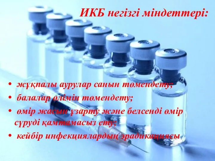 ИКБ негізгі міндеттері: жұқпалы аурулар санын төмендету; балалар өлімін төмендету; өмір