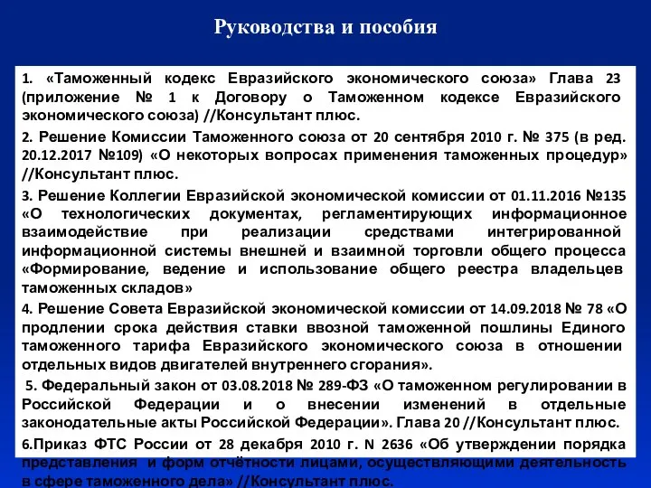 Руководства и пособия 1. «Таможенный кодекс Евразийского экономического союза» Глава 23