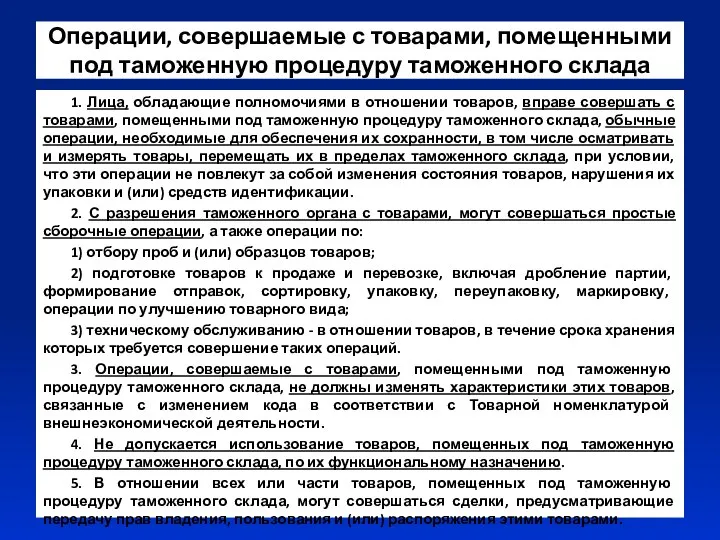 Операции, совершаемые с товарами, помещенными под таможенную процедуру таможенного склада 1.