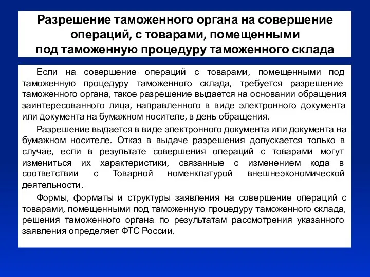 Разрешение таможенного органа на совершение операций, с товарами, помещенными под таможенную