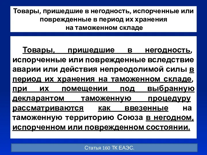 Товары, пришедшие в негодность, испорченные или поврежденные в период их хранения