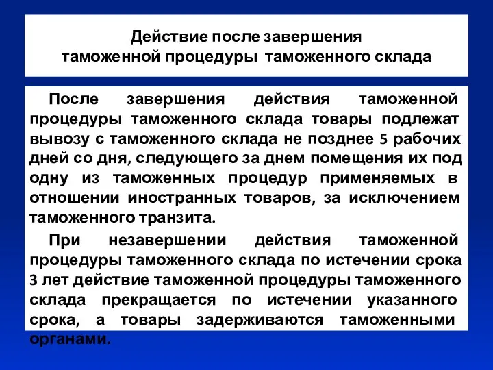 Действие после завершения таможенной процедуры таможенного склада После завершения действия таможенной