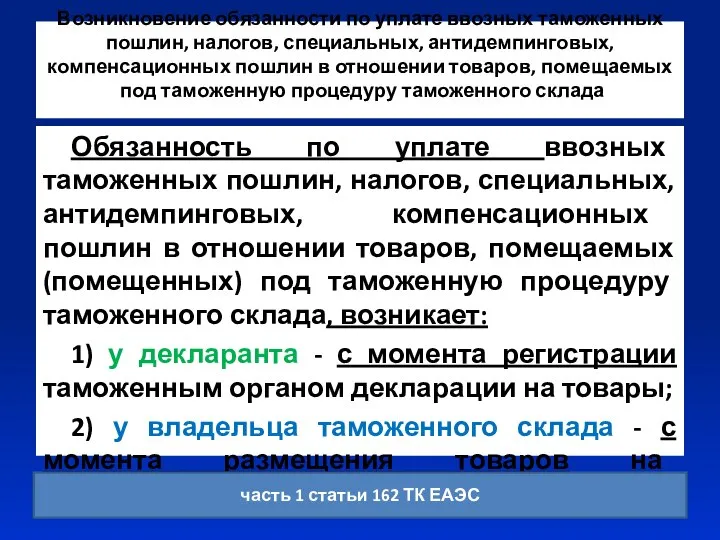 Возникновение обязанности по уплате ввозных таможенных пошлин, налогов, специальных, антидемпинговых, компенсационных