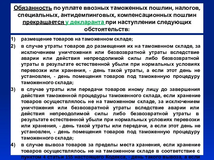 Обязанность по уплате ввозных таможенных пошлин, налогов, специальных, антидемпинговых, компенсационных пошлин