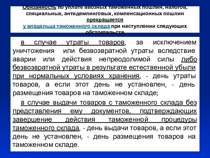 Обязанность по уплате ввозных таможенных пошлин, налогов, специальных, антидемпинговых, компенсационных пошлин