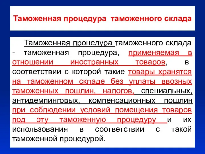 Таможенная процедура таможенного склада Таможенная процедура таможенного склада - таможенная процедура,