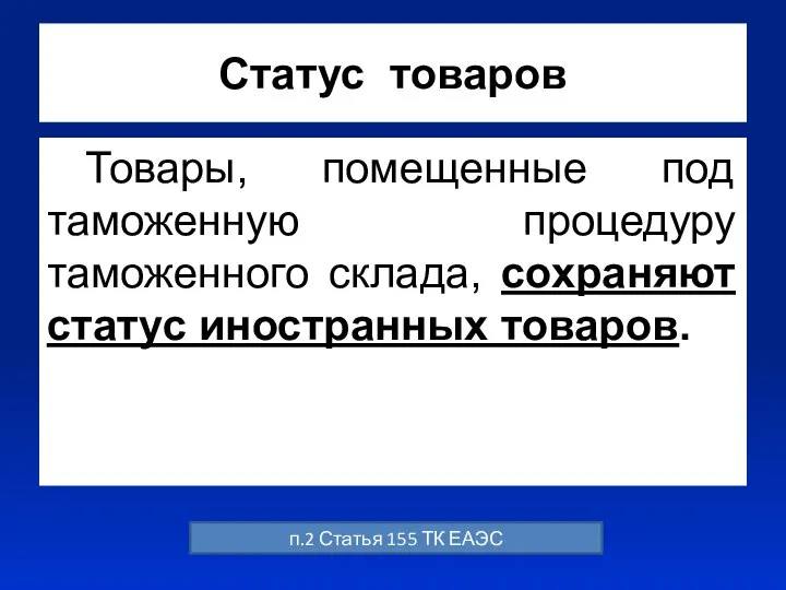 Статус товаров Товары, помещенные под таможенную процедуру таможенного склада, сохраняют статус