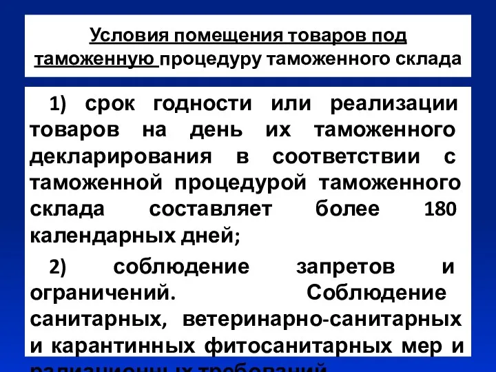 Условия помещения товаров под таможенную процедуру таможенного склада 1) срок годности