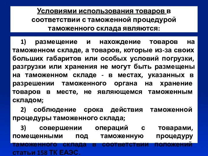 Условиями использования товаров в соответствии с таможенной процедурой таможенного склада являются: