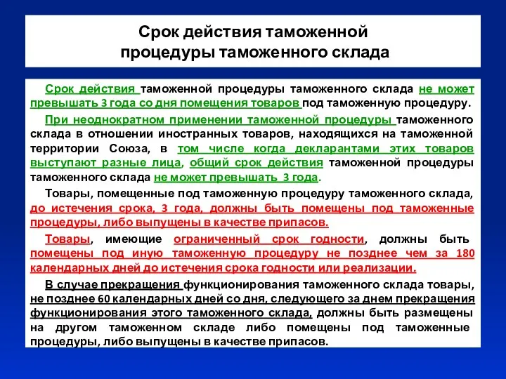 Срок действия таможенной процедуры таможенного склада Срок действия таможенной процедуры таможенного