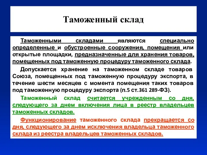 Таможенный склад Таможенными складами являются специально определенные и обустроенные сооружения, помещения