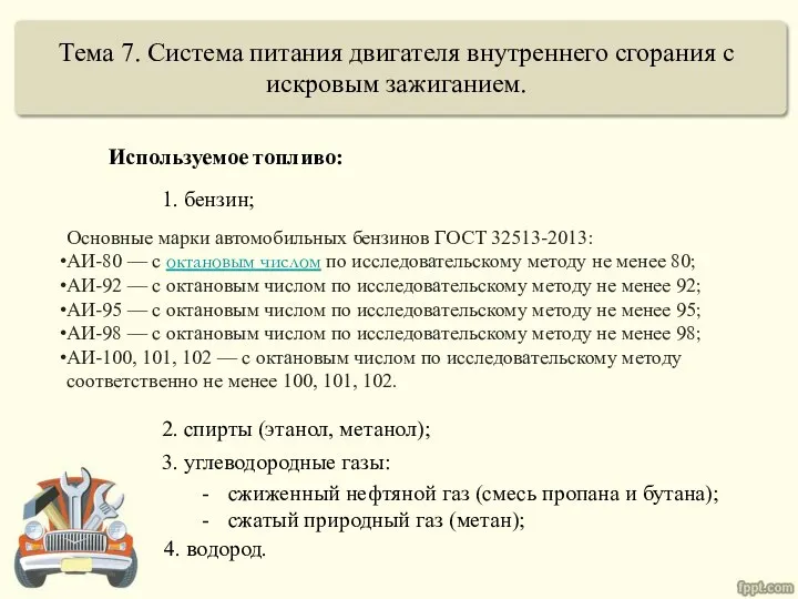 Тема 7. Система питания двигателя внутреннего сгорания с искровым зажиганием. Используемое