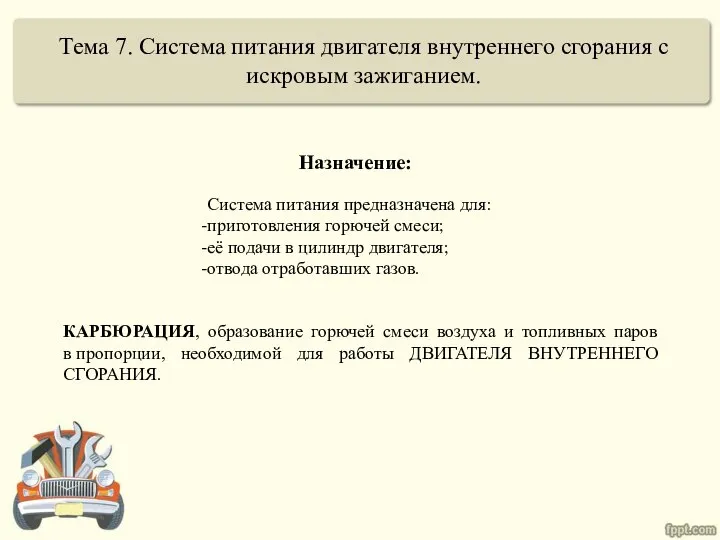 Тема 7. Система питания двигателя внутреннего сгорания с искровым зажиганием. Система