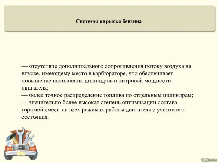 Системы впрыска бензина — отсутствие дополнительного сопротивления потоку воздуха на впуске,