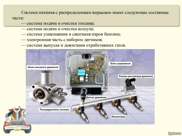 Система питания с распределенным впрыском имеет следующие составные части: — система